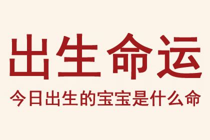 今日出生|今天出生的男宝宝是什么命，今天出生的男孩生辰八字